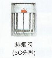 排烟阀（3C分型）